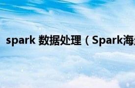 spark 数据处理（Spark海量数据处理相关内容简介介绍）