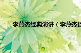 李燕杰经典演讲（李燕杰谈人生智慧相关内容简介介绍）