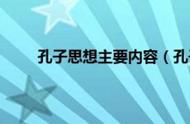 孔子思想主要内容（孔子思想相关内容简介介绍）