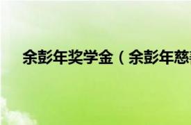 余彭年奖学金（余彭年慈善基金会相关内容简介介绍）