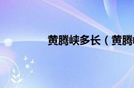 黄腾峡多长（黄腾峡相关内容简介介绍）