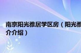 南京阳光雅居学区房（阳光雅居 南通市阳光雅居楼盘相关内容简介介绍）