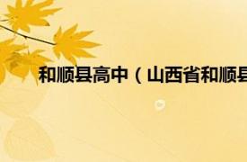 和顺县高中（山西省和顺县第一中学相关内容简介介绍）