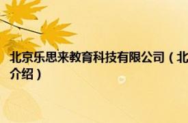 北京乐思来教育科技有限公司（北京华乐思教育科技有限公司相关内容简介介绍）