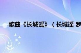 歌曲《长城谣》（长城谣 罗文演唱歌曲相关内容简介介绍）