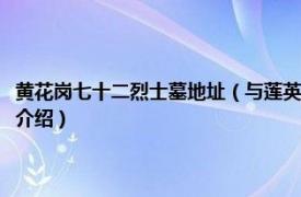 黄花岗七十二烈士墓地址（与莲英淑贞过黄花岗七十二烈士墓相关内容简介介绍）