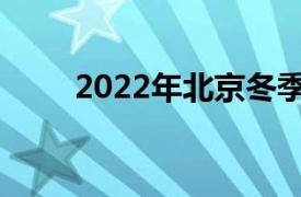 2022年北京冬季奥运会设有几大项