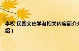 李权 民国文史学者相关内容简介介绍（李权 民国文史学者相关内容简介介绍）