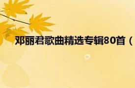 邓丽君歌曲精选专辑80首（邓丽君专辑相关内容简介介绍）