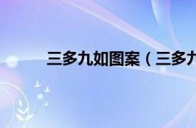 三多九如图案（三多九如图相关内容简介介绍）