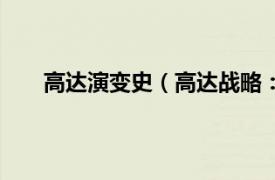 高达演变史（高达战略：编年史相关内容简介介绍）