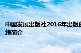 中国发展出版社2016年出版的《私募股权投资基金基础知识》书籍简介