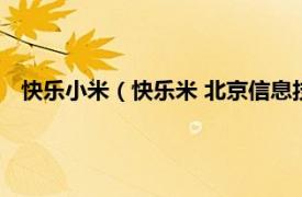 快乐小米（快乐米 北京信息技术有限公司相关内容简介介绍）