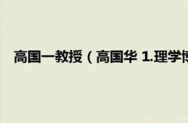 高国一教授（高国华 1.理学博士：高国华相关内容简介介绍）