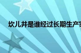 坎儿井是谁经过长期生产实践创造出来的地下水利工程