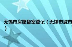 无锡市房屋备案登记（无锡市城市房屋权属登记管理办法相关内容简介介绍）