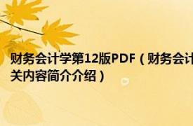 财务会计学第12版PDF（财务会计学 2012年高等教育出版社出版的图书相关内容简介介绍）