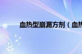 血热型崩漏方剂（血热崩漏相关内容简介介绍）