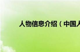 人物信息介绍（中国人物网相关内容简介介绍）