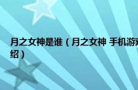 月之女神是谁（月之女神 手机游戏《女神联盟》中的人物相关内容简介介绍）