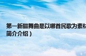 第一新疆舞曲是以哪首民歌为素材（青春舞曲 新疆维吾尔族民歌相关内容简介介绍）