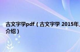 古文字学pdf（古文字学 2015年上海古籍出版社出版的图书相关内容简介介绍）