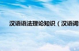 汉语语法理论知识（汉语词汇语法论考相关内容简介介绍）