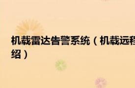 机载雷达告警系统（机载远程红外预警雷达系统相关内容简介介绍）