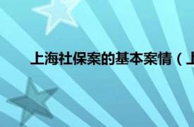 上海社保案的基本案情（上海社保案相关内容简介介绍）