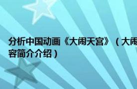 分析中国动画《大闹天宫》（大闹天宫 2014年呈天游开发手机游戏相关内容简介介绍）