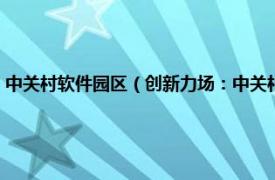 中关村软件园区（创新力场：中关村软件园的发展探索相关内容简介介绍）