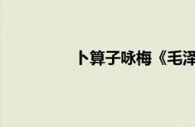 卜算子咏梅《毛泽东词》相关内容简介