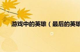 游戏中的英雄（最后的英雄 手机游戏相关内容简介介绍）