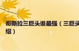 哥斯拉三巨头谁最强（三巨头 哥斯拉系列三巨头相关内容简介介绍）