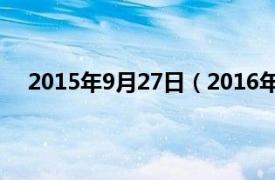 2015年9月27日（2016年9月27日相关内容简介介绍）