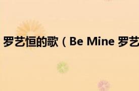 罗艺恒的歌（Be Mine 罗艺恒演唱歌曲相关内容简介介绍）