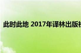 此时此地 2017年译林出版社出版的图书相关内容简介介绍