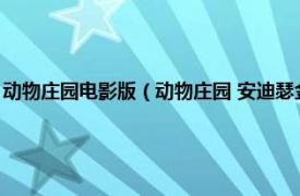 动物庄园电影版（动物庄园 安迪瑟金斯导演的动画电影相关内容简介介绍）