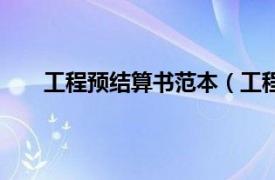 工程预结算书范本（工程预结算相关内容简介介绍）