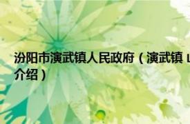 汾阳市演武镇人民政府（演武镇 山西省吕梁市汾阳市下辖镇相关内容简介介绍）