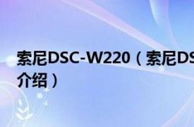 索尼DSC-W220（索尼DSC-W220数码相机相关内容简介介绍）