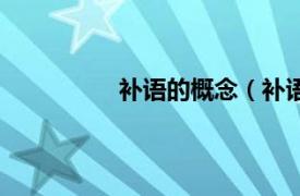 补语的概念（补语相关内容简介介绍）