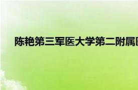 陈艳第三军医大学第二附属医院呼吸科护士长相关内容介绍