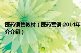 医药销售教材（医药营销 2014年中国轻工业出版社出版的图书相关内容简介介绍）