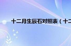 十二月生辰石对照表（十二月生辰石相关内容简介介绍）