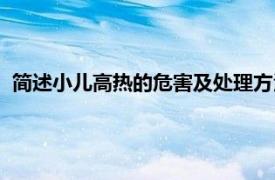 简述小儿高热的危害及处理方法（小儿高热相关内容简介介绍）