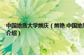 中国地质大学熊庆（熊艳 中国地质大学经济管理学院副教授相关内容简介介绍）