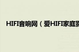 HIFI音响网（爱HIFI家庭影院音响网相关内容简介介绍）