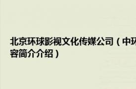 北京环球影视文化传媒公司（中环凯旋 北京影视文化传媒有限公司相关内容简介介绍）