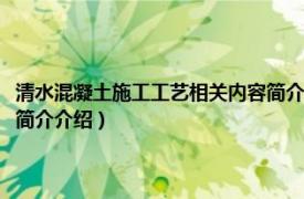 清水混凝土施工工艺相关内容简介介绍视频（清水混凝土施工工艺相关内容简介介绍）